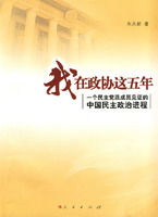 《我在政協這五年》