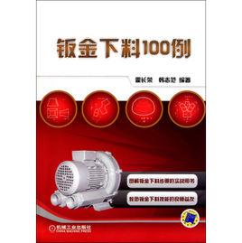 鈑金下料100例 鈑金下料100例