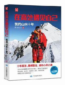 在高處遇見自己 在高處遇見自己