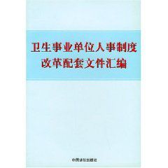 衛生事業單位人事制度改革配套檔案彙編 衛生事業單位人事制度改革配套檔案彙編
