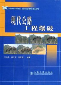 現代公路工程爆破
