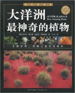 我們愛地球:世界最神奇的植物 我們愛地球:世界最神奇的植物