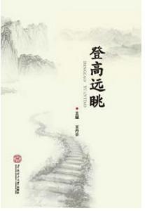 登高遠眺 登高遠眺