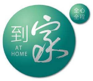 到家服務 到家服務