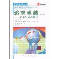 追求卓越:大學生成功秘訣 追求卓越:大學生成功秘訣