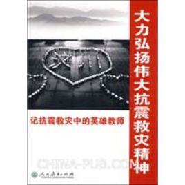 大力弘揚偉大抗震救災精神:記抗震救災中的英雄教師 大力弘揚偉大抗震救災精神:記抗震救災中的英雄教師