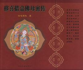 移喜措嘉佛母密傳 移喜措嘉佛母密傳