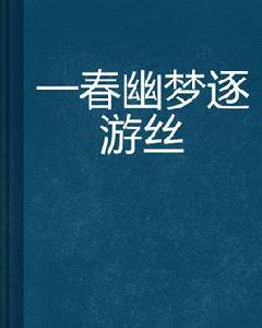一春幽夢逐遊絲 一春幽夢逐遊絲