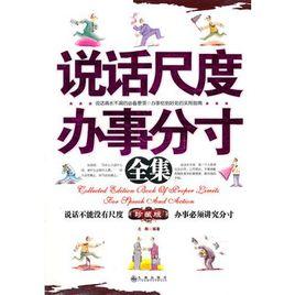說話尺度辦事分寸全集 說話尺度辦事分寸全集