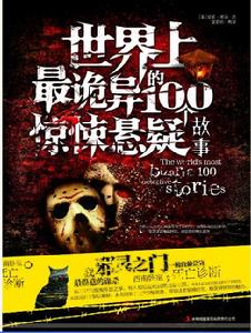 世界上最詭異的100個驚悚懸疑故事 世界上最詭異的100個驚悚懸疑故事
