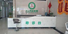 文山天倫醫院 文山天倫醫院