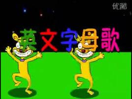 A,B,C字母歌