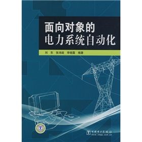 《面向對象的電力系統自動化》 《面向對象的電力系統自動化》