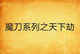 魔刀系列之天下劫 魔刀系列之天下劫