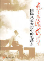 《亂雲飛渡仍從容:國際風雲變幻中的毛澤東》 《亂雲飛渡仍從容:國際風雲變幻中的毛澤東》