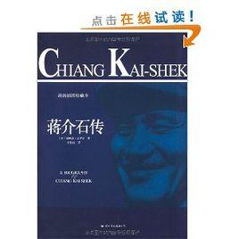 蔣介石傳·從統治中國到失去江山,為什麼會是蔣介石 蔣介石傳·從統治中國到失去江山,為什麼會是蔣介石
