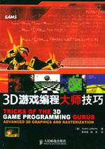 3D遊戲編程大師技巧 3D遊戲編程大師技巧