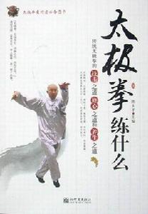 太極拳練什麼 太極拳練什麼