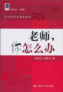 老師,你怎么辦 老師,你怎么辦