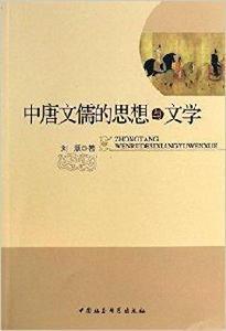 中唐文儒的思想與文學 中唐文儒的思想與文學