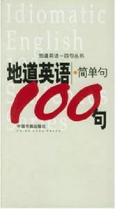 地道英語簡單句100句 地道英語簡單句100句