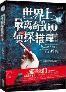 世界上最離奇的100個偵探推理故事