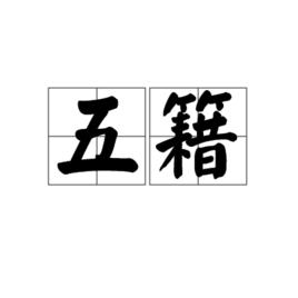 五籍 五籍