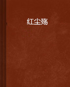 紅塵殤 紅塵殤