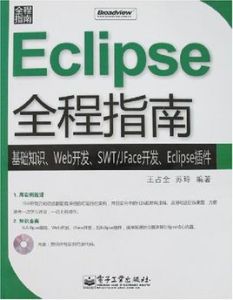 Eclipse全程指南 Eclipse全程指南