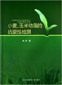 小麥玉米幼苗的抗逆性檢測 小麥玉米幼苗的抗逆性檢測