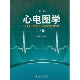 心電圖學:第2版 心電圖學:第2版