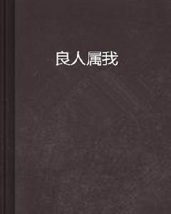 良人屬我 良人屬我