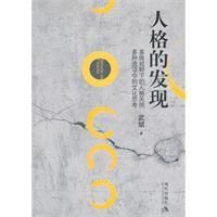 《人格的發現》