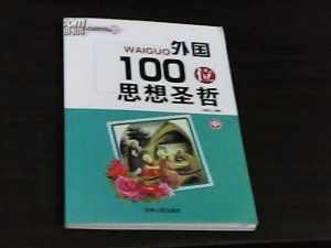 《外國100位思想聖哲》 《外國100位思想聖哲》