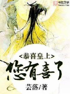 恭喜皇上,您有喜了 恭喜皇上,您有喜了