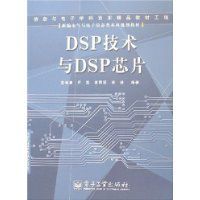 DSP技術與DSP晶片