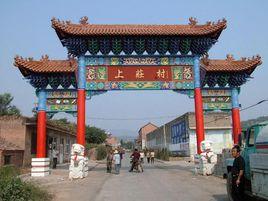 上莊村[安徽省績溪縣上莊鎮上莊村]