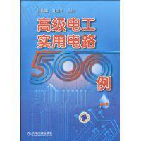 高級電工實用電路500例 高級電工實用電路500例