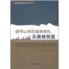 破壞山體的造林綠化及植被恢復 破壞山體的造林綠化及植被恢復