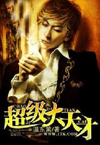 超級大天才 超級大天才