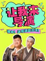 讓我來導演 讓我來導演