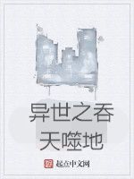 異世之吞天噬地 異世之吞天噬地