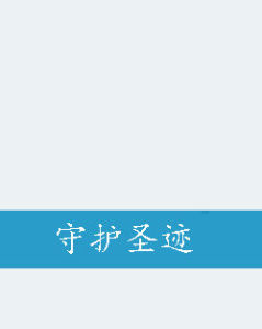 守護聖跡 守護聖跡