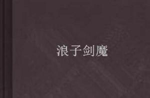 浪子劍魔 浪子劍魔