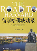 《留學哈佛成功錄》