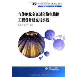 氣體絕緣金屬封閉輸電線路工程設計研究與實踐 氣體絕緣金屬封閉輸電線路工程設計研究與實踐