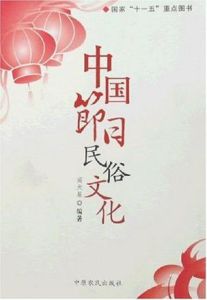 中國節日民俗文化 中國節日民俗文化