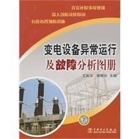 變電設備異常運行及故障分析圖冊 變電設備異常運行及故障分析圖冊