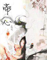 帝心 帝心