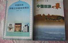 中國回族之最 中國回族之最